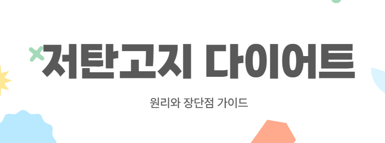 저탄고지 다이어트: 원리와 장단점 가이드