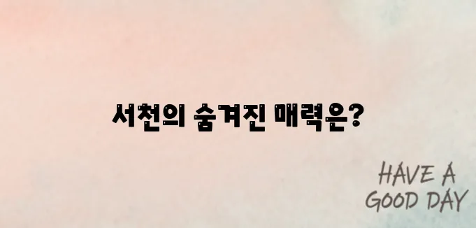 서천 가볼만한곳 베스트10