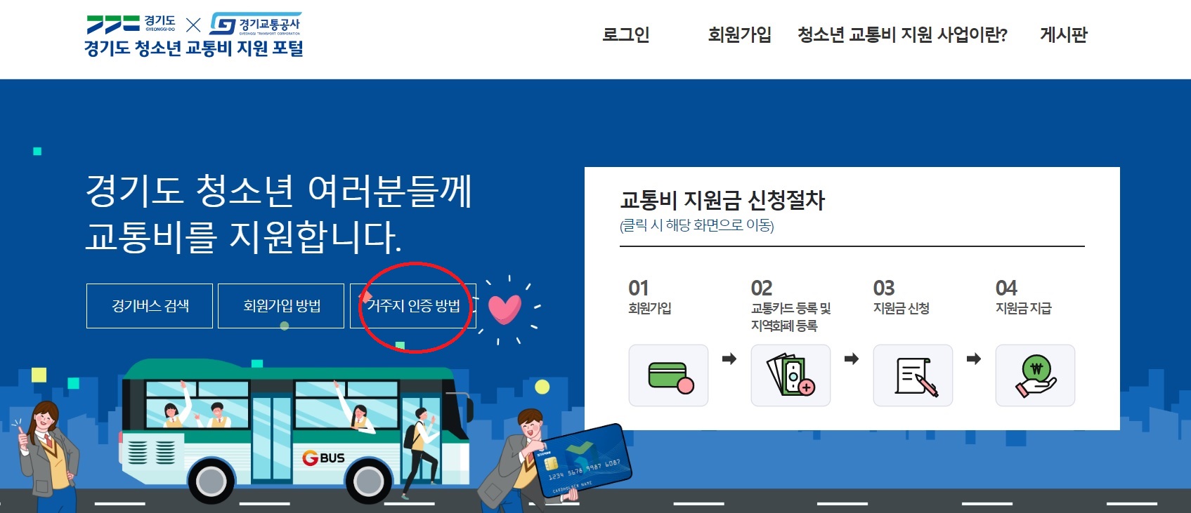 경기도 청소년 교통비 지원금 신청방법