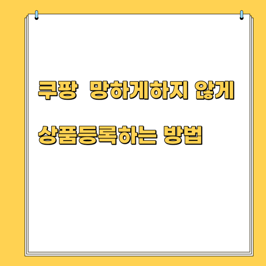쿠상 상품 등록 망하게 하지 않는 상품 등록 방법