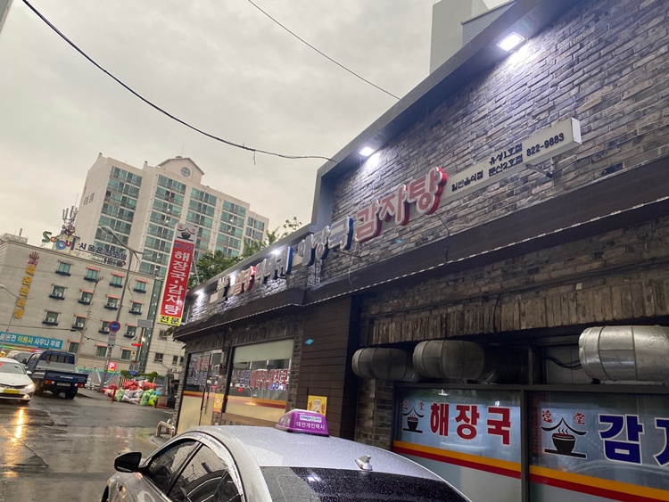 일당감자탕-입구1