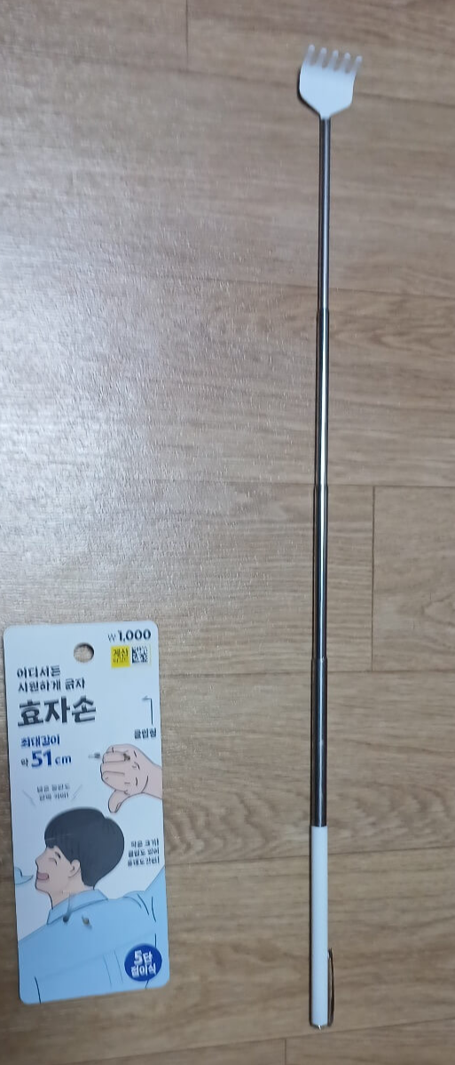 효자손5