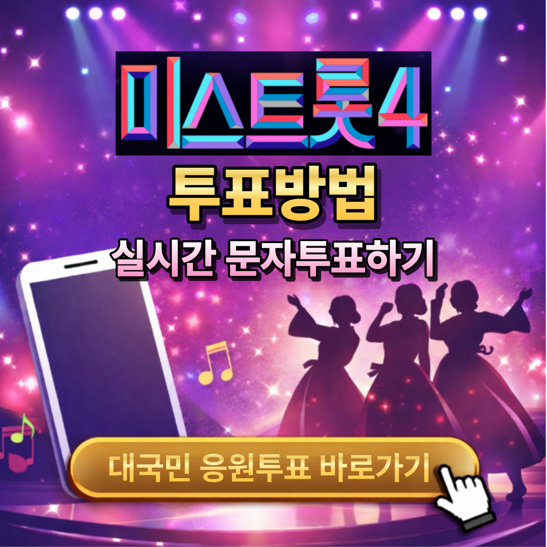 미스트롯4 투표방법 실시간 문자투표하기 완전정리 여인천하 (+대국민 응원투표 바로가기)