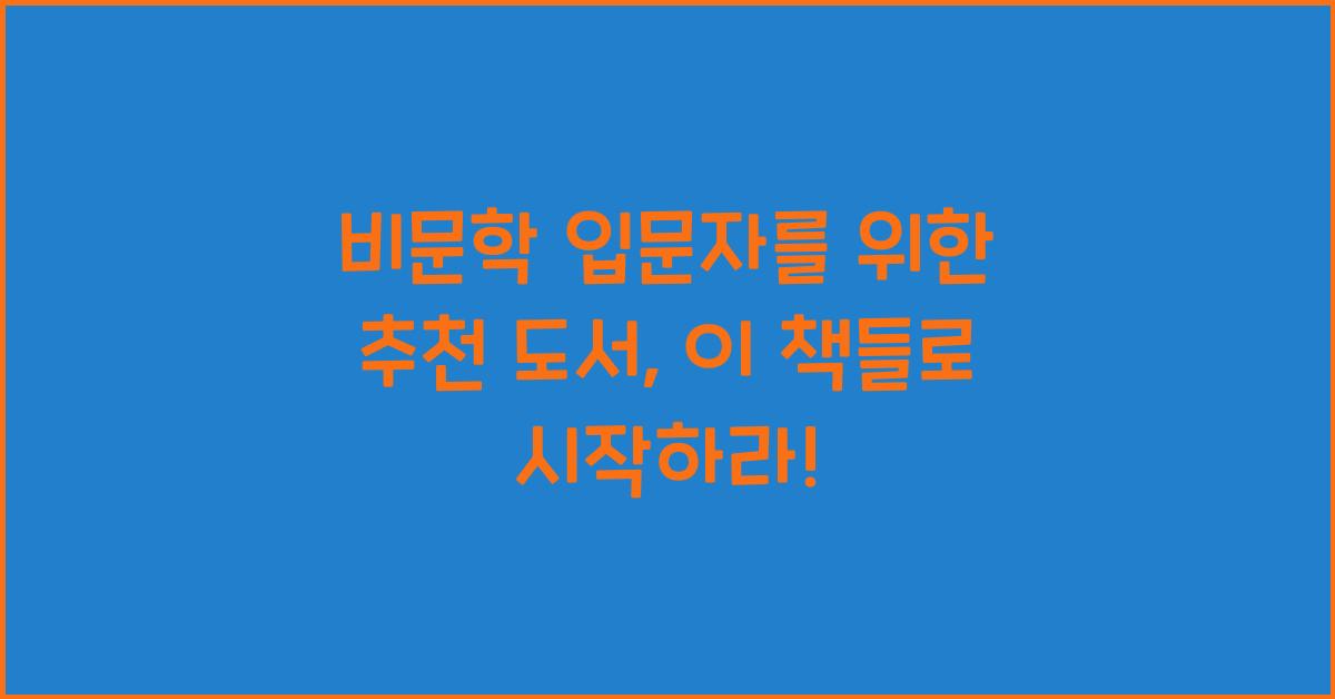 비문학 입문자를 위한 추천 도서