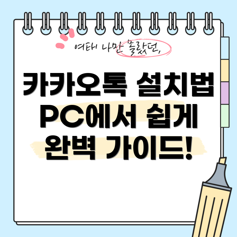 카카오톡 PC 설치