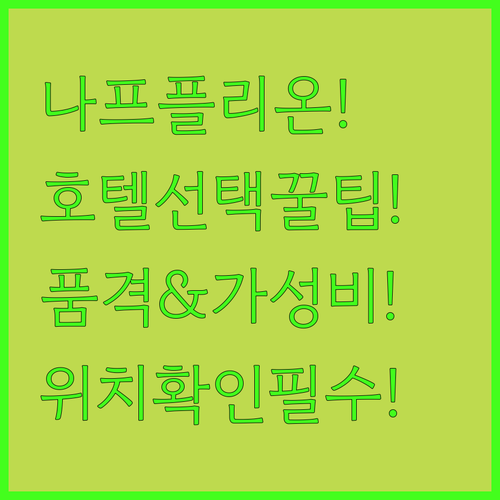 나프플리온 호텔 선택 품격 가성비 위..