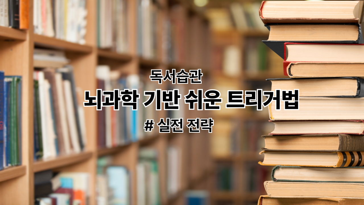 🧠청년을 위한 독서습관 만들기 - 뇌과학 기반 쉬운 트리거법