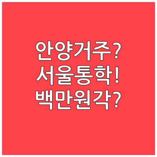 거주지는 안양인데 학교가 서울이라면 ..