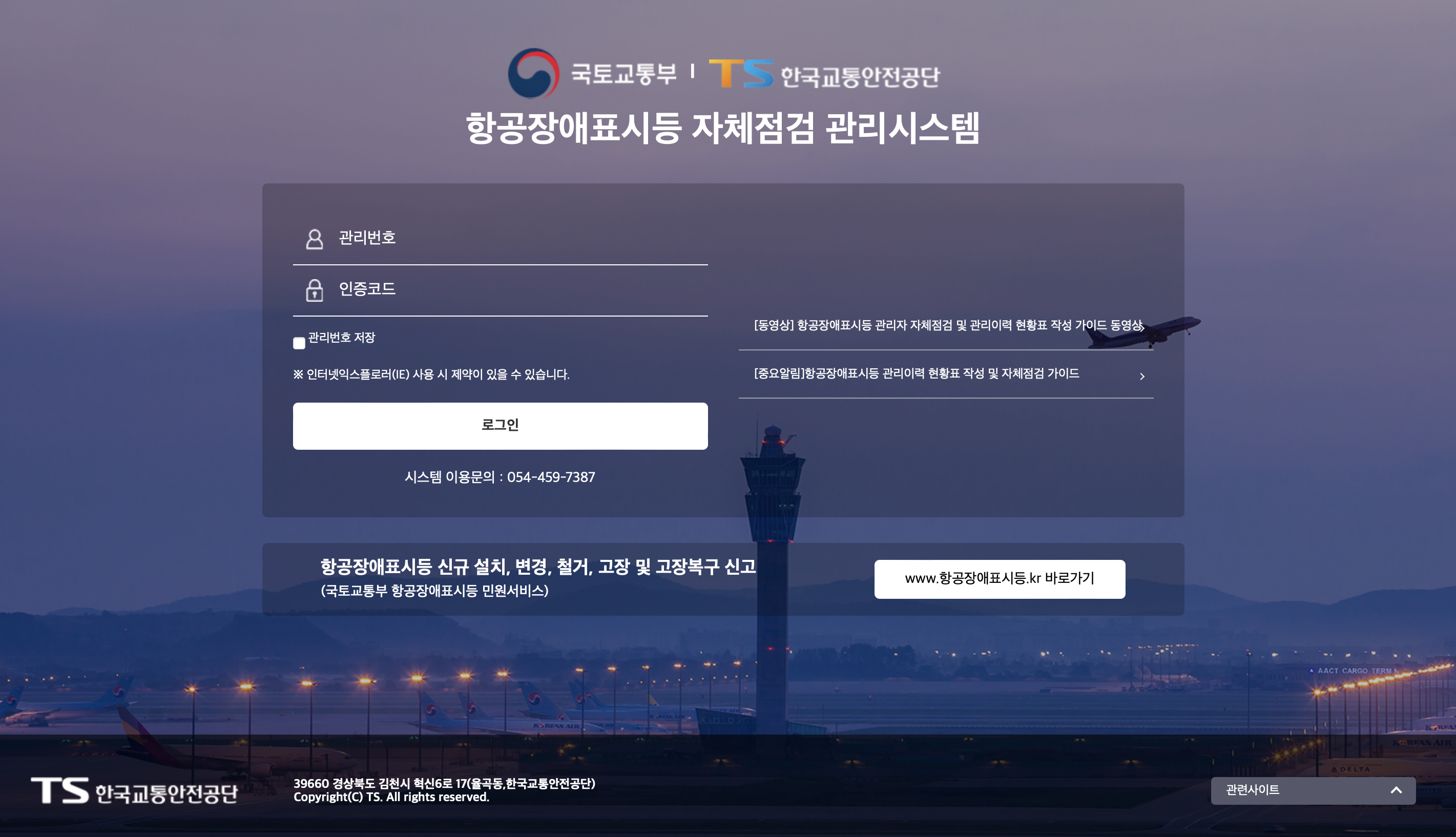 항공장애 표시등 자체점검 관리 시스템 (https://kotsa.or.kr/alims/)