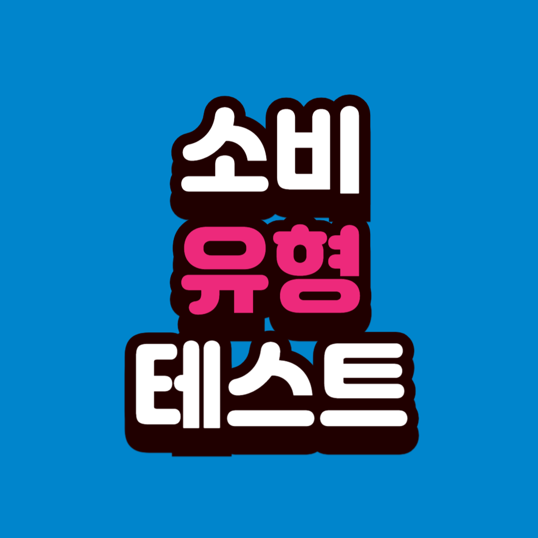 소비 유형 테스트 + 유형별 돈 관리 전략 (내 소비 성향 정확히 진단하기)