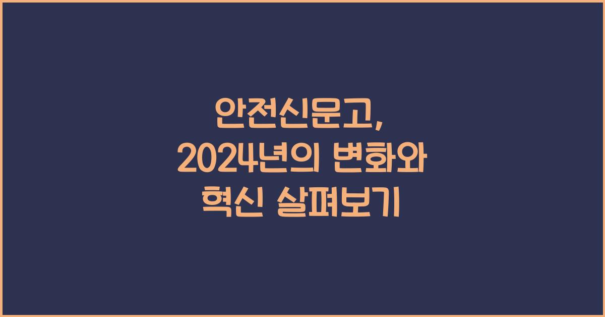 안전신문고