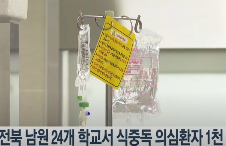 남원 식중독 의심환자! 1000명대를 넘어!