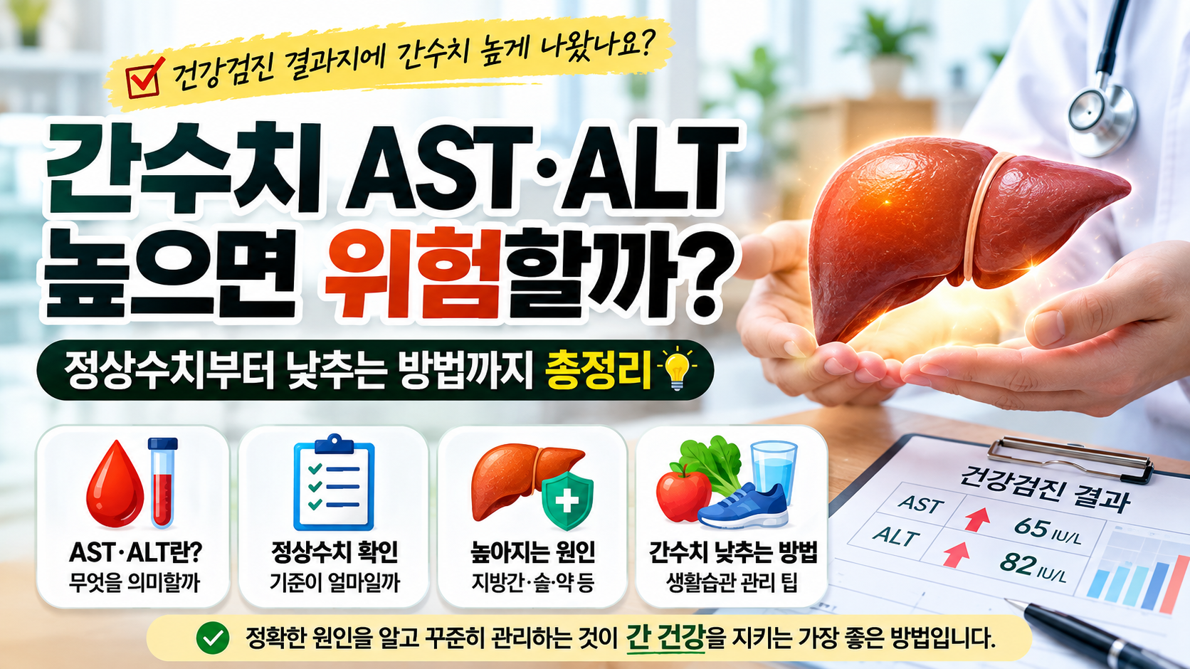 간수치 AST ALT 정상수치와 건강검진 간기능 검사 안내 이미지