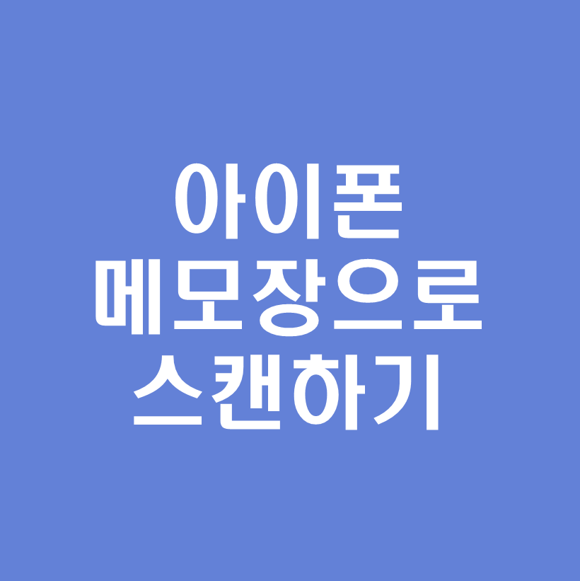 아이폰메모장