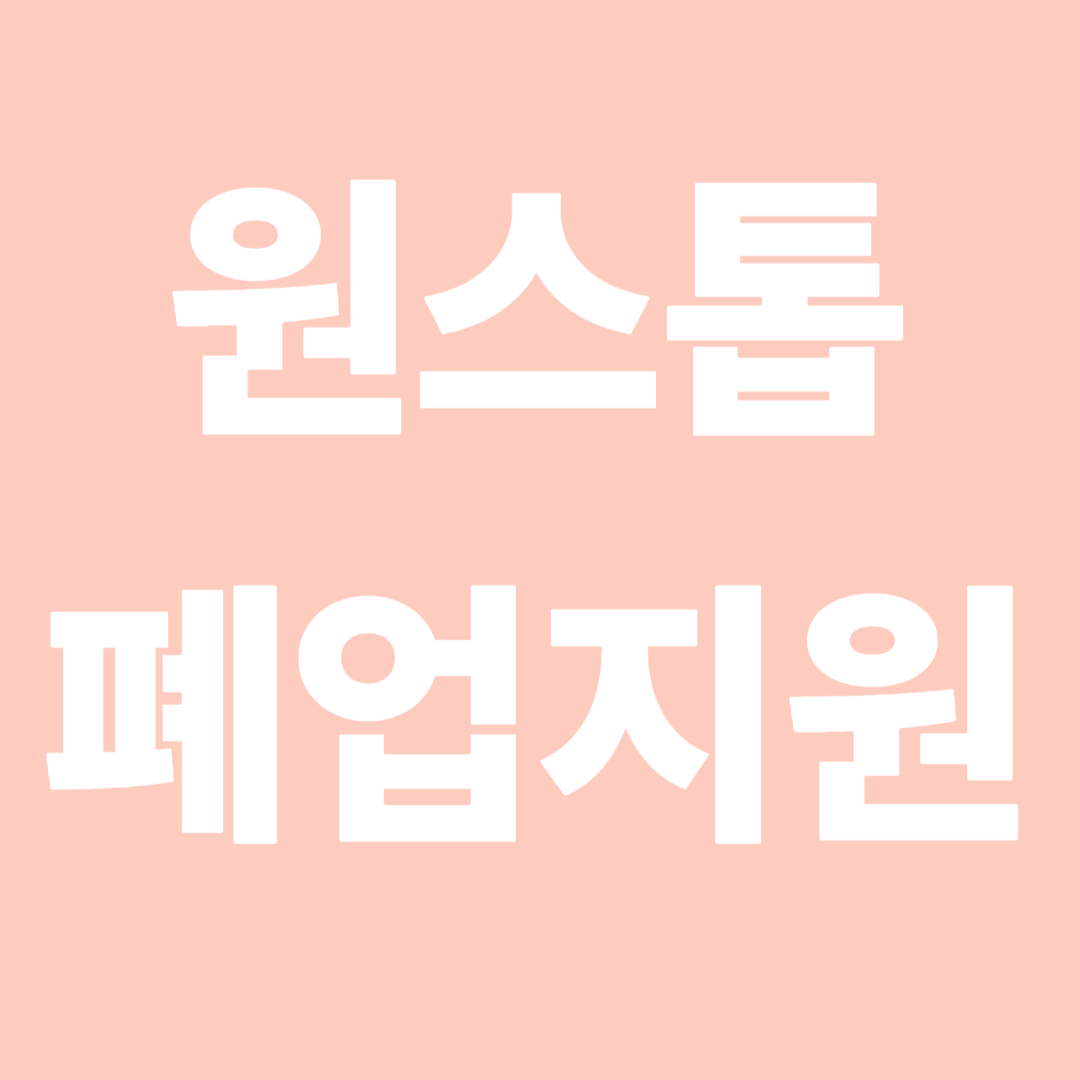 원스톱 폐업지원