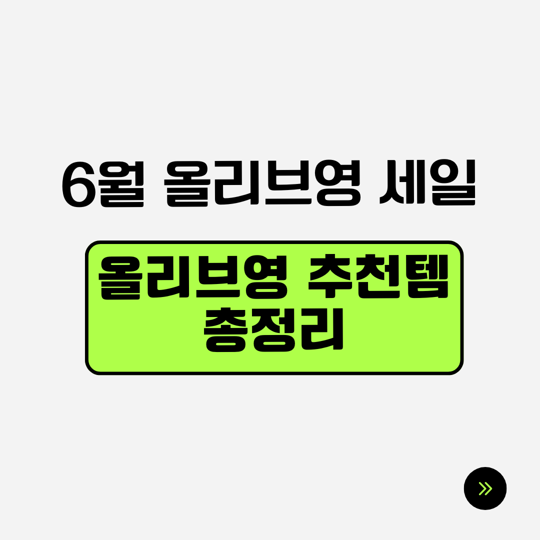 6월 올리브영 세일,올리브영 추천템 총정리