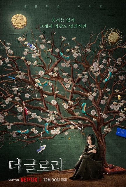 넷플릭스 더 글로리 포스터