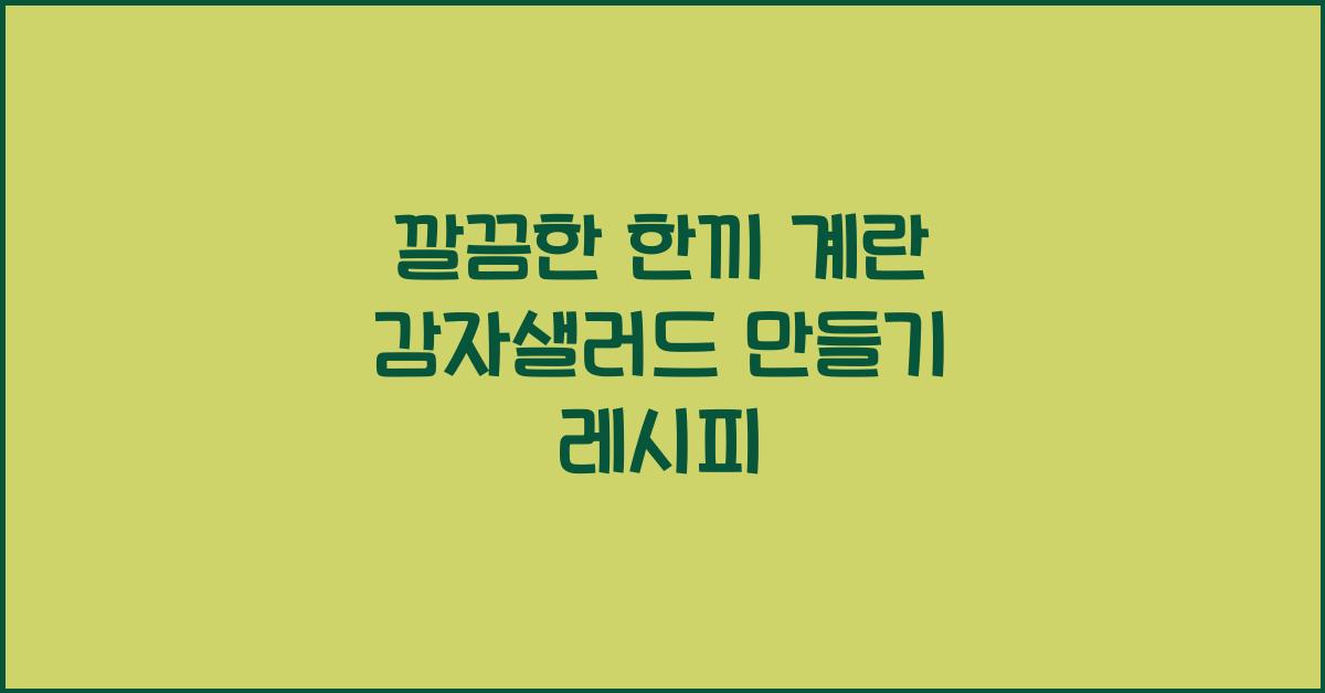 계란 감자샐러드 만들기