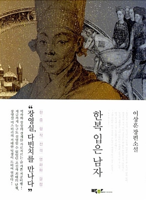 소설 한복 입은 남자