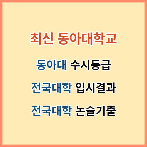 동아대 수시등급 섬네일 이미지