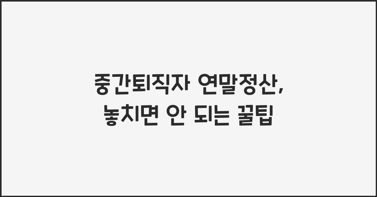 중간퇴직자 연말정산