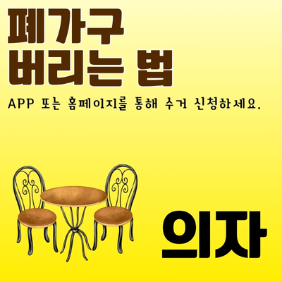 썸네일_의자_폐가구_무상_방문_처리_가이드