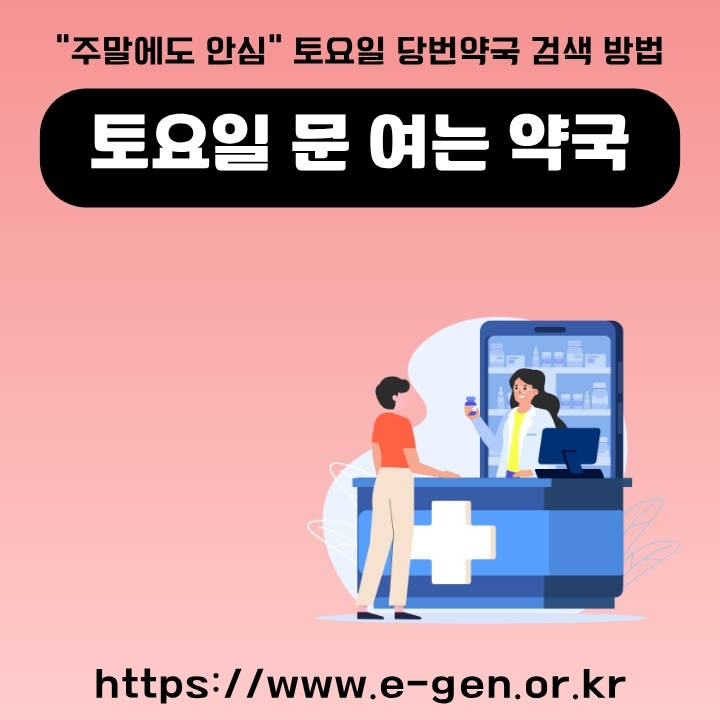 토요일과 휴일 문 여는 약국을 찾는 방법에 대해서 정리한 글의 썸네일