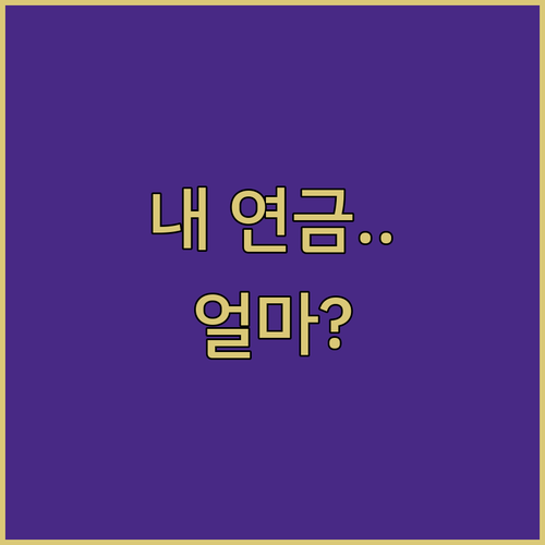 국민연금 예상 수령액 실시간 조회 및..