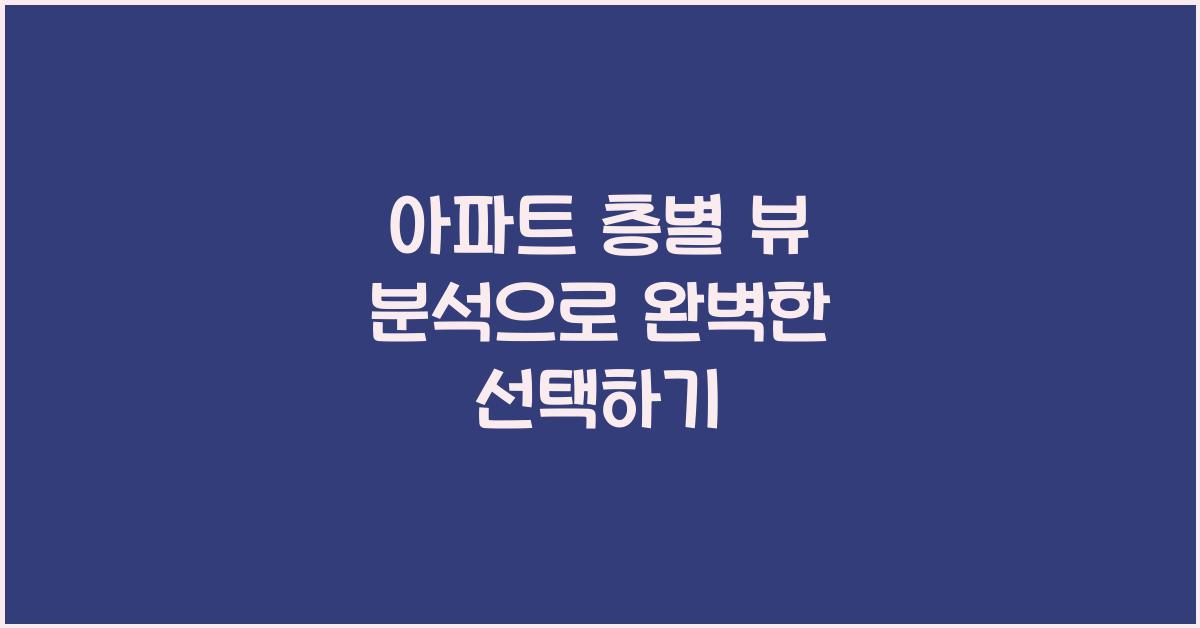 아파트 층별 뷰 분석