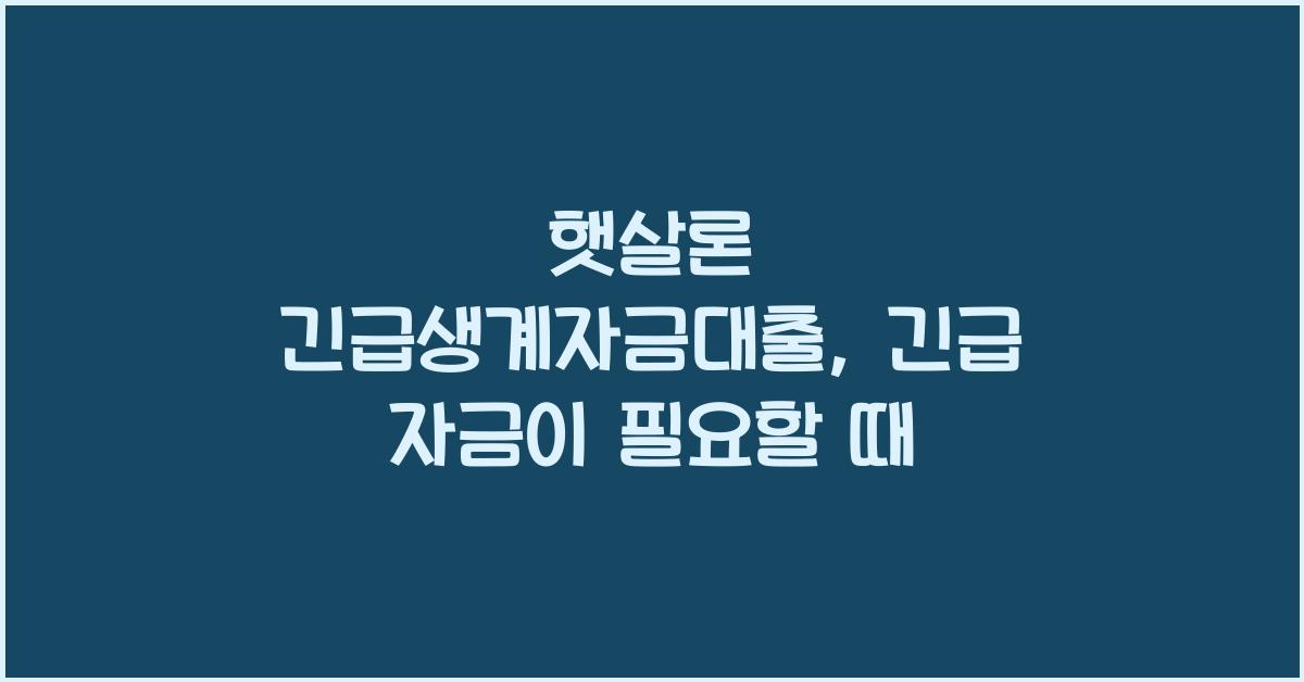 햇살론 긴급생계자금대출