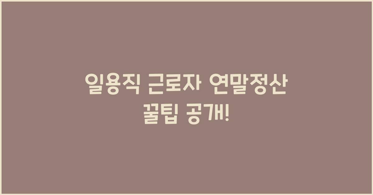 일용직 근로자 연말정산
