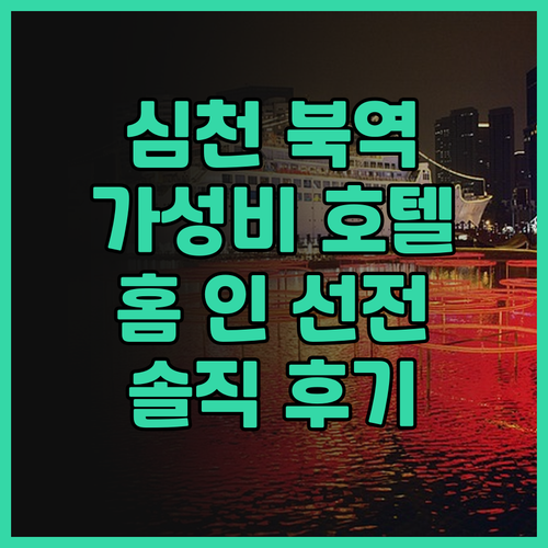 심천 북역 근처 가성비 호텔 추천! ..