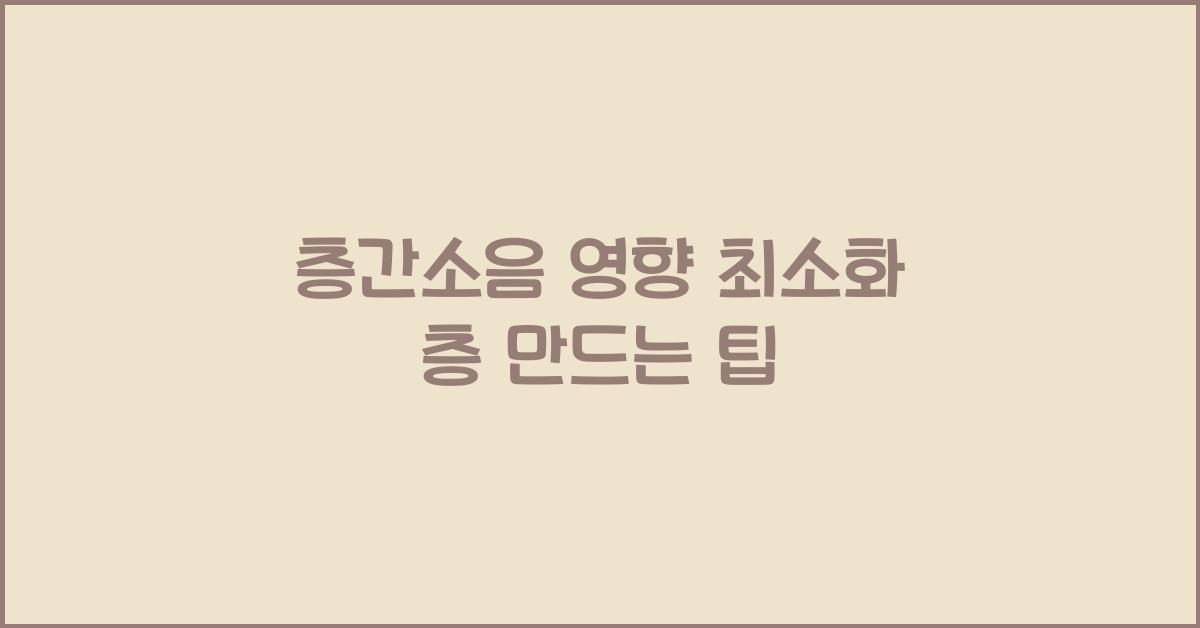 층간소음 영향 최소화 층