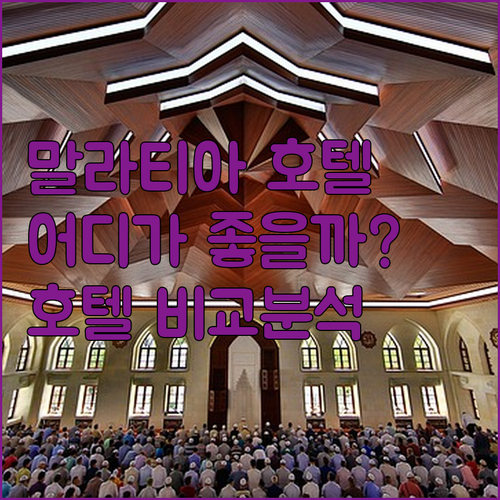 말라티아 호텔 어디가 좋을까? 아네몬..