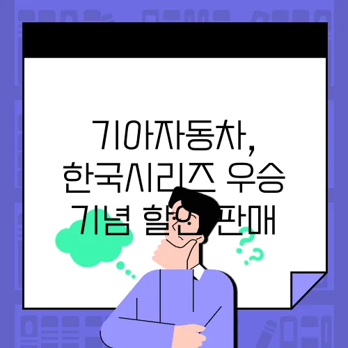 기아자동차, 한국시리즈 우승 기념 할인 판매