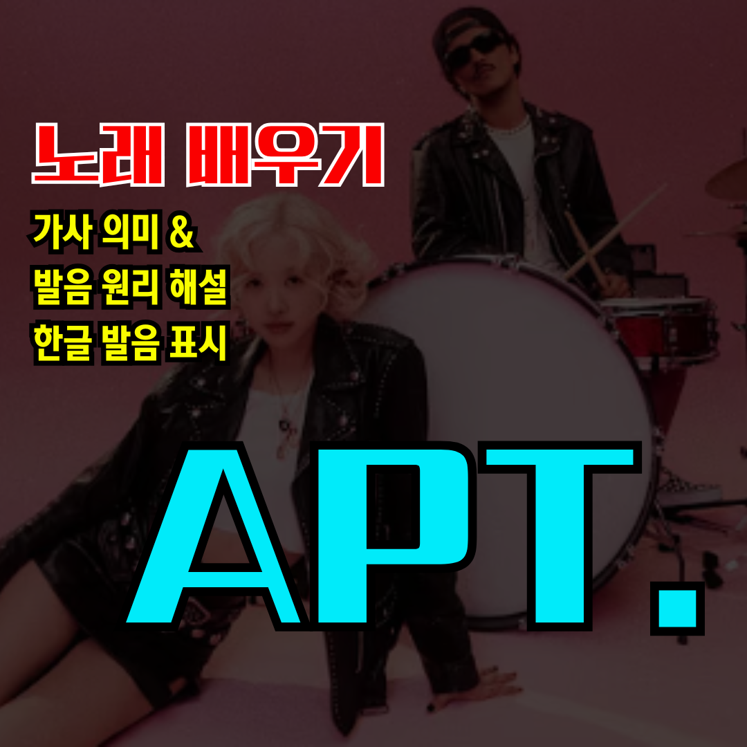 로제 &amp; 브루노 마스 아파트 APT. 가사 해석 발음 총정리