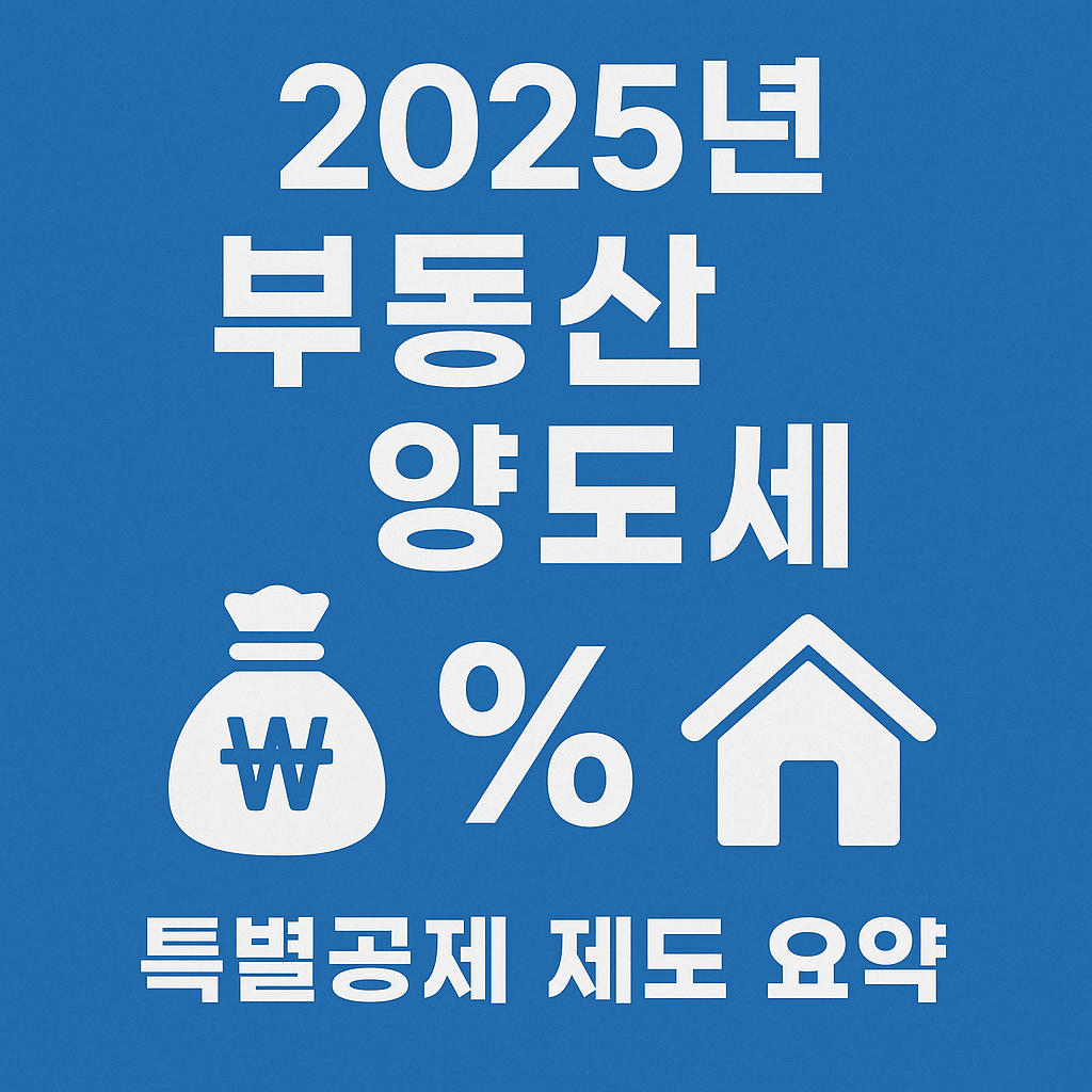 2025년 한국 부동산 양도세 줄이는 법