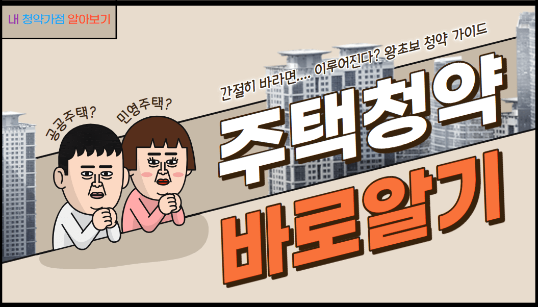 주택청약 용어알기