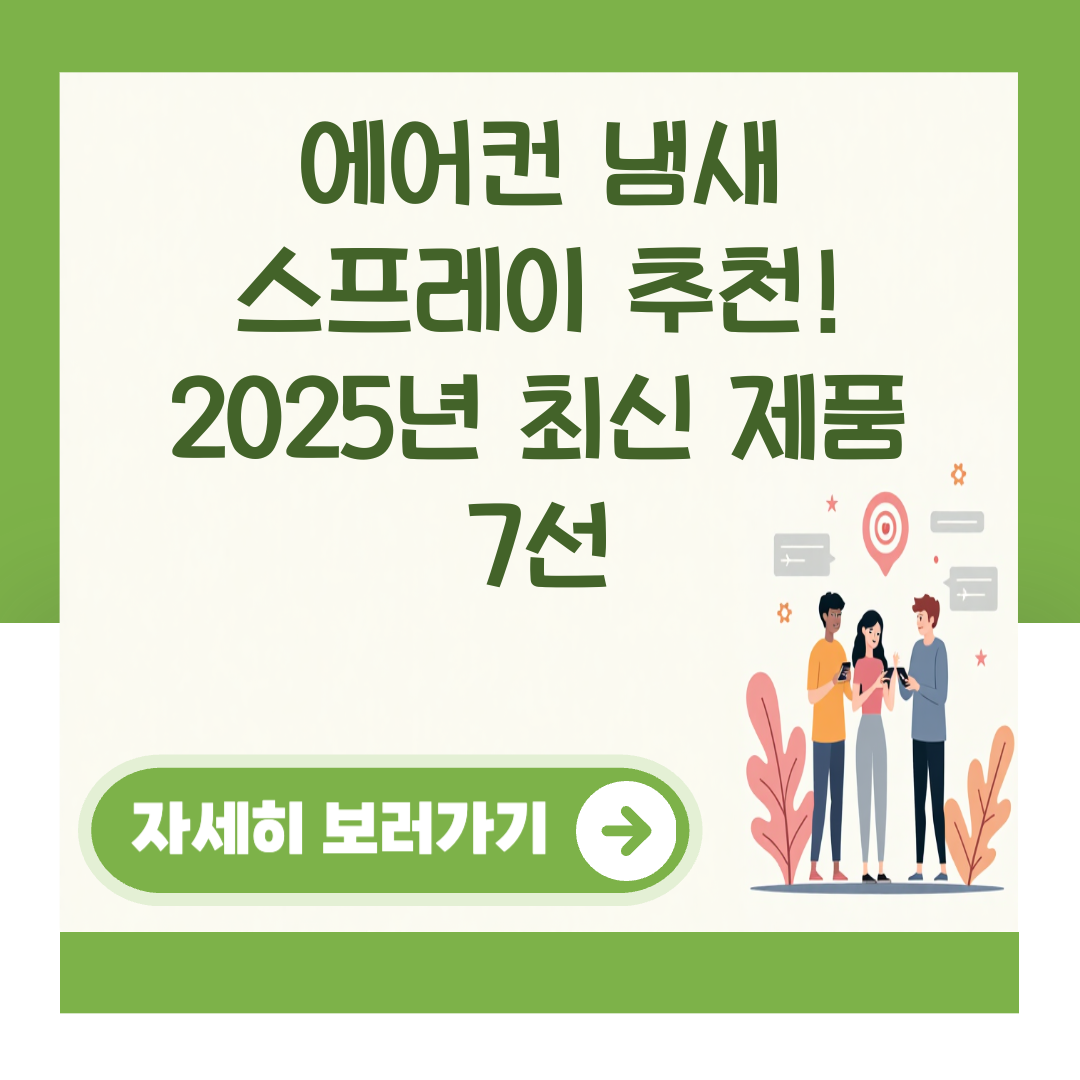 에어컨 냄새 스프레이 추천! 2025년 최신 제품 7선 대표 이미지