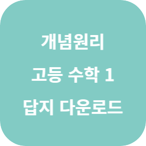 개념원리 고등 수학 1 2025 답지 섬네일