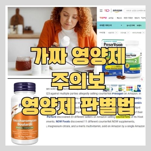 가짜 영양제 주의보(나우푸드, 바슈롬, 퓨어) - 해외 직구 영양제 추천 사이트(아이허브, 오름) 썸네일