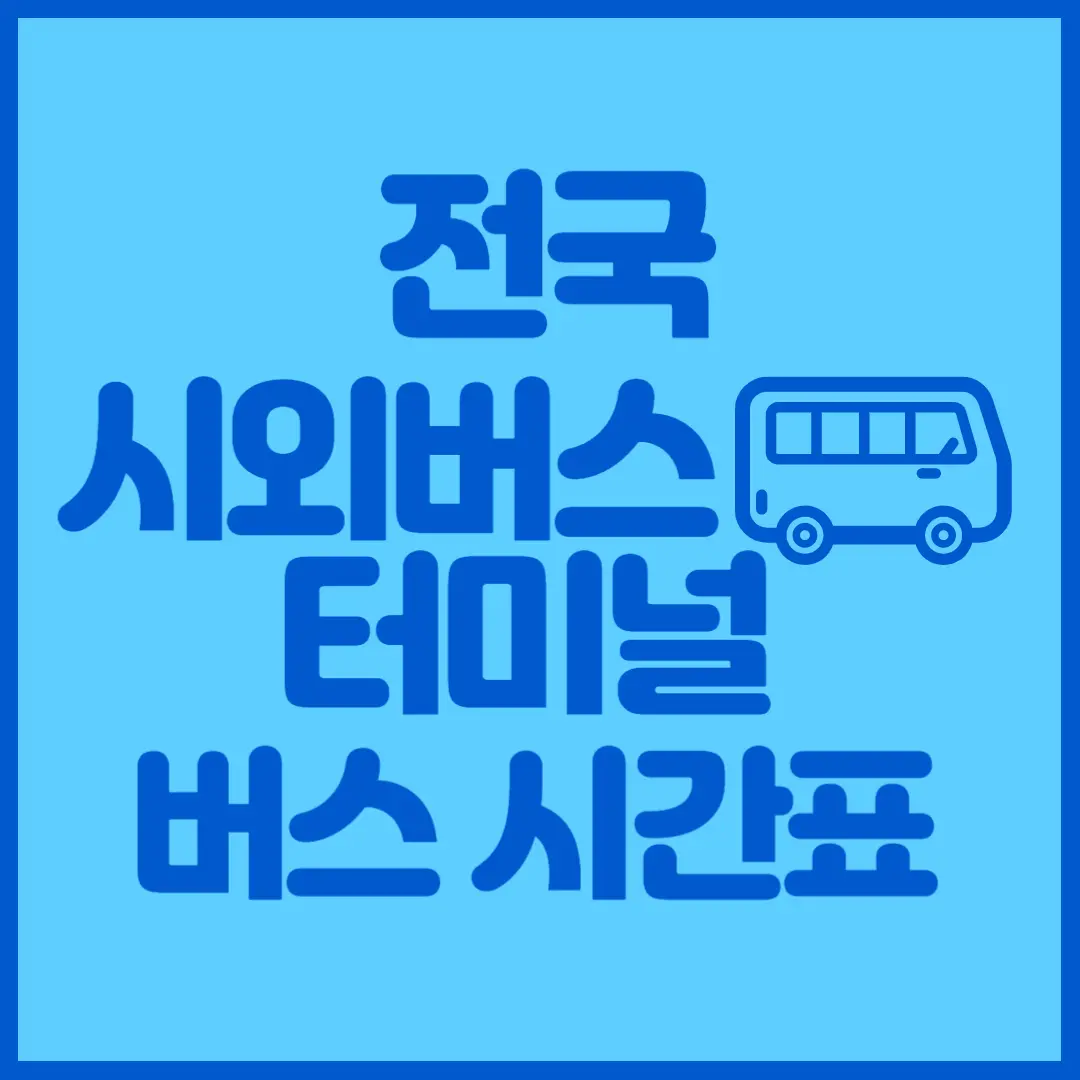 전국 시외버스 터미널 시간표