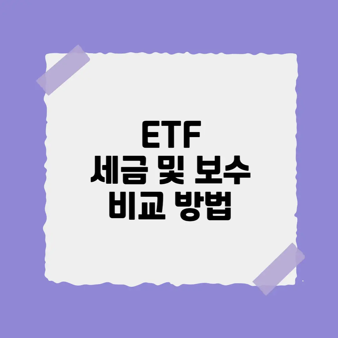 ETF 세금 보수 비교 방법