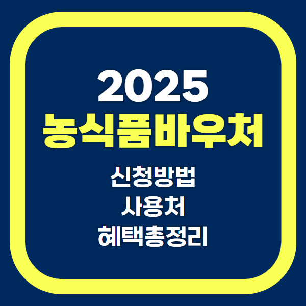 농식품바우처 신청