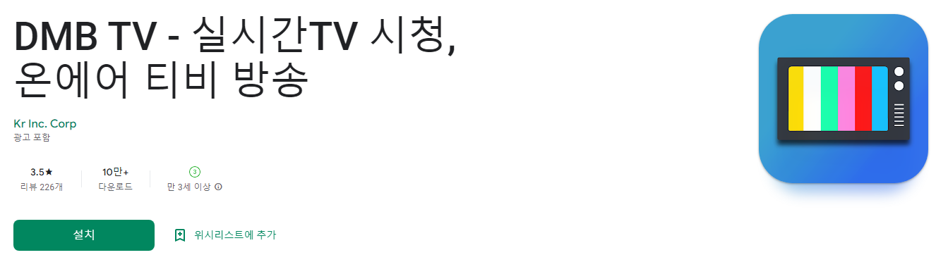 DMB TV - 실시간TV 시청, 온에어 티브이 방송