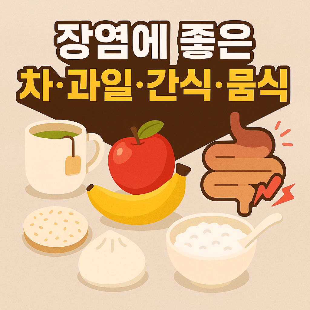 장염에 좋은 차 과일 간식 음식