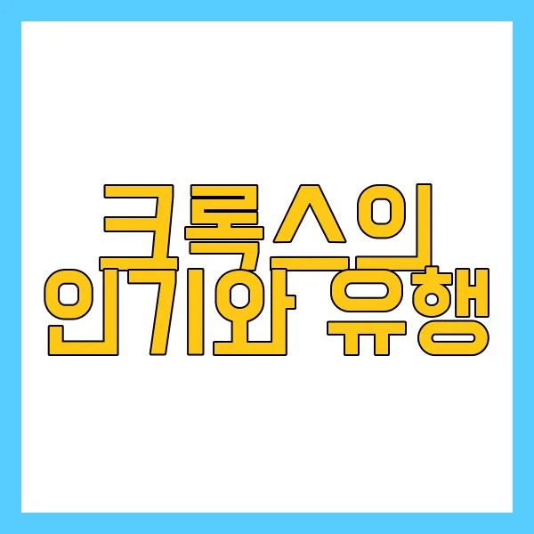 크록스