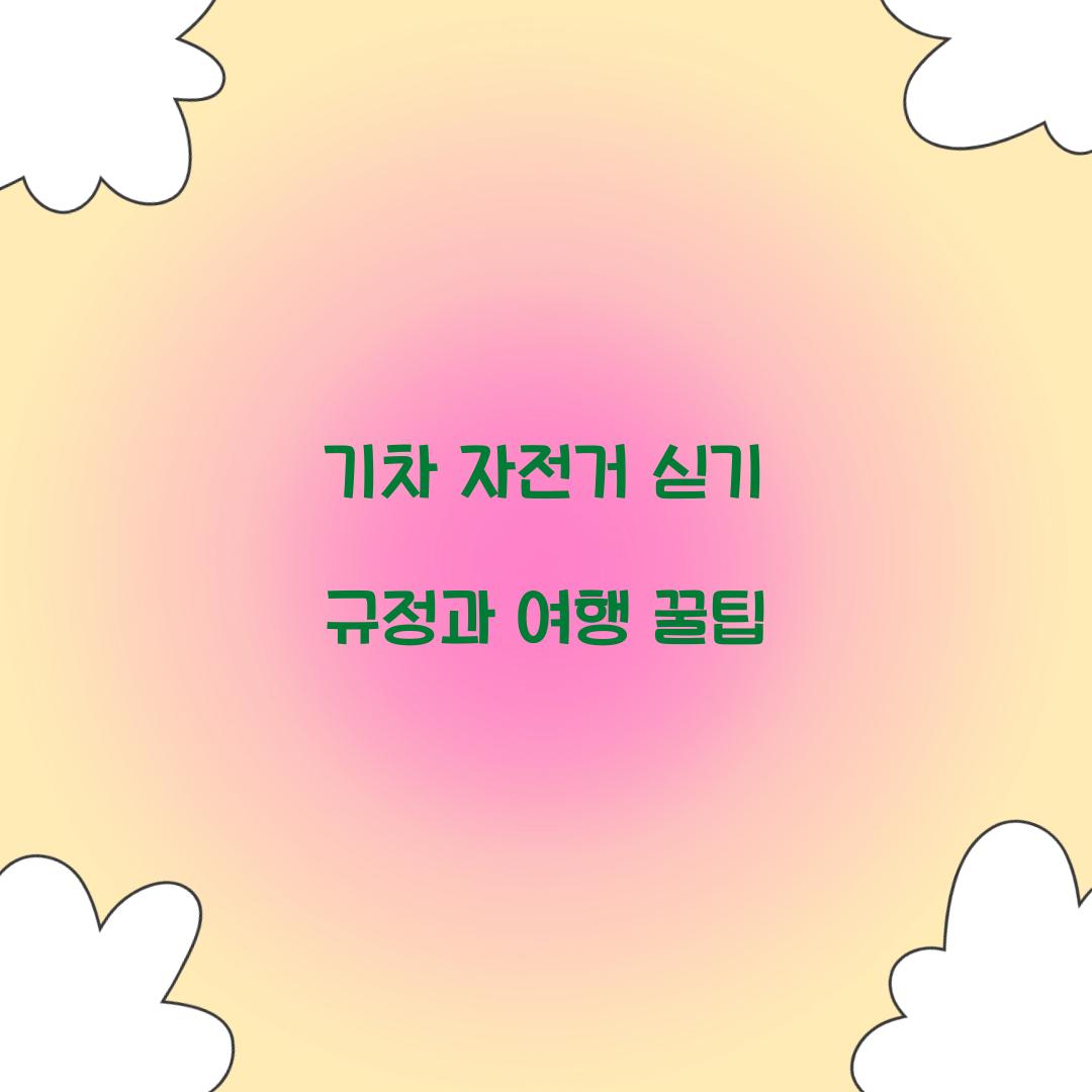 기차 자전거 싣기 규정