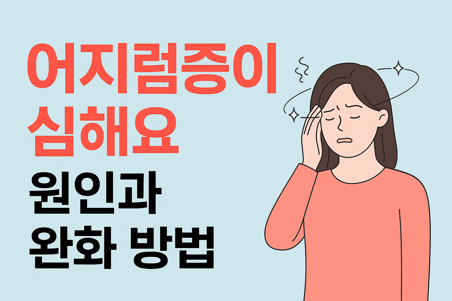 어지럼증이 심해요