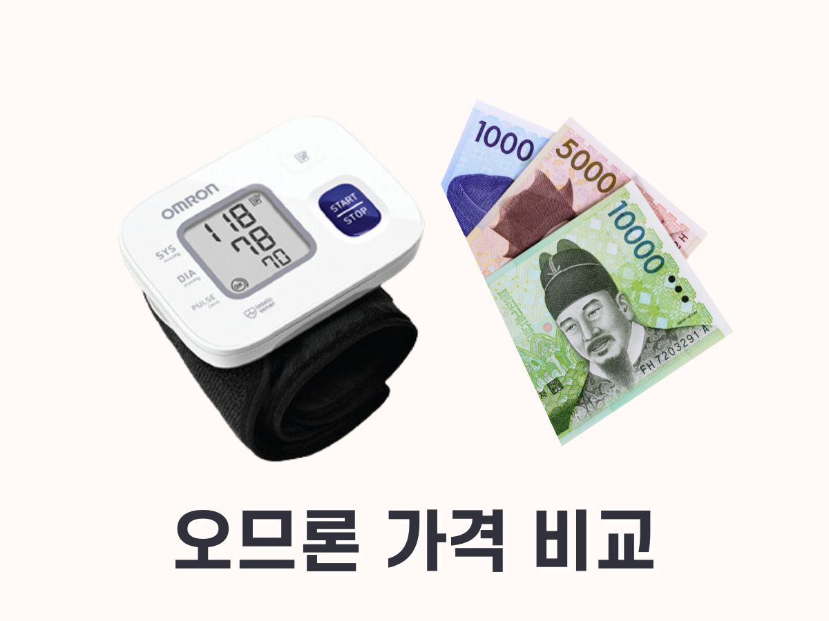 오므론 혈압계 가격비교